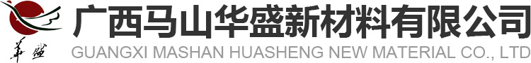 广西马山华盛新材料有限公司